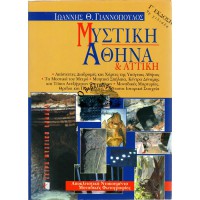 ΜΥΣΤΙΚΗ ΑΘΗΝΑ & ΑΤΤΙΚΗ